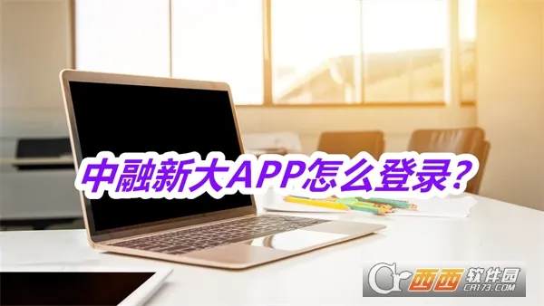 中融新大(便捷办公应用) 中融新大(便捷办公应用)