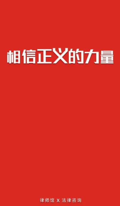 律师馆法律咨询最新手机版 律师馆法律咨询最新手机版