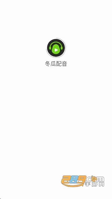 冬瓜配音最新手机版 冬瓜配音最新手机版
