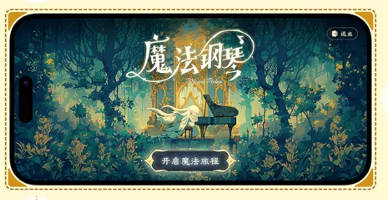 西西魔法钢琴(儿童钢琴陪练游戏) 西西魔法钢琴(儿童钢琴陪练游戏)