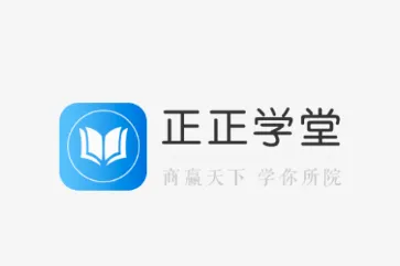 正正学堂2026官方最新版本 正正学堂2026官方最新版本