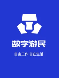 数字游民(数字游民App功能) 数字游民(数字游民App功能)