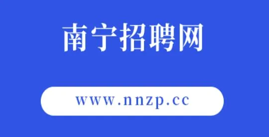 南宁招聘网(求职招聘软件) 南宁招聘网(求职招聘软件)