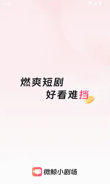 微鲸小剧场(短剧观看平台) 微鲸小剧场(短剧观看平台)