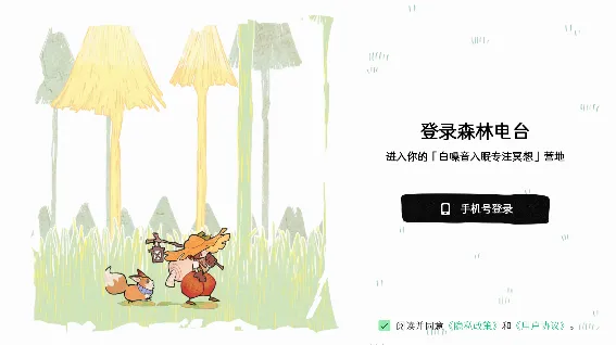 森林电台(白噪音专注电台) 森林电台(白噪音专注电台)