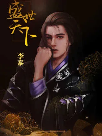盛世天下之女帝篇(宫廷女帝养成游) 盛世天下之女帝篇(宫廷女帝养成游)