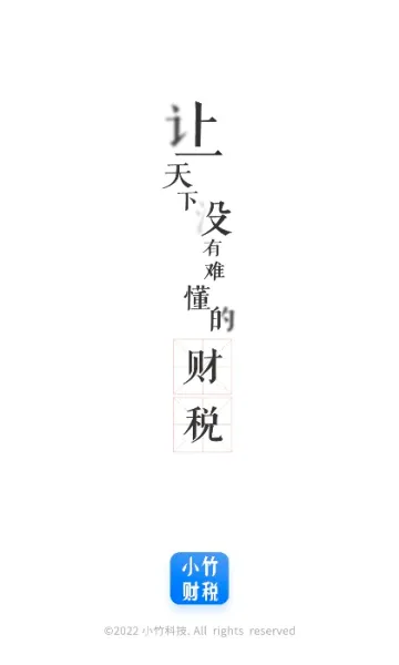 小竹财税2026官方最新版本 小竹财税2026官方最新版本
