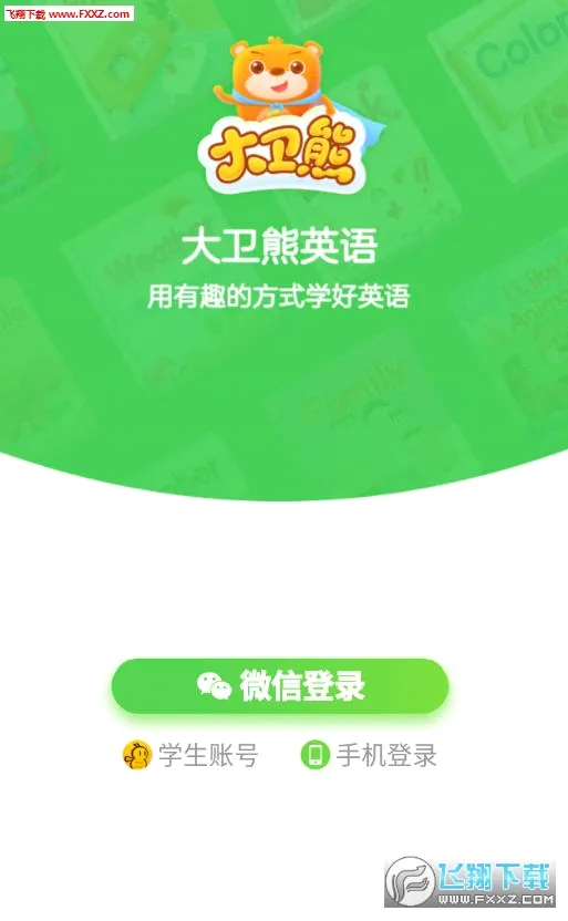 大卫熊英语2026官方正版 大卫熊英语2026官方正版