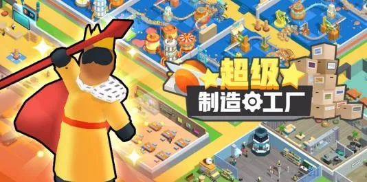 超级制造工厂2026官方正版 超级制造工厂2026官方正版