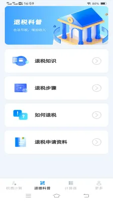 ����˰�Ѽ�����(����˰�񹤾�)v1.1.1.2 ��׿���ͼ0