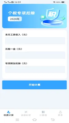 ����˰�Ѽ�����(����˰�񹤾�)v1.1.1.2 ��׿���ͼ1