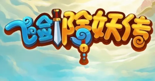 飞剑除妖传(仙侠角色扮演手游) 飞剑除妖传(仙侠角色扮演手游)
