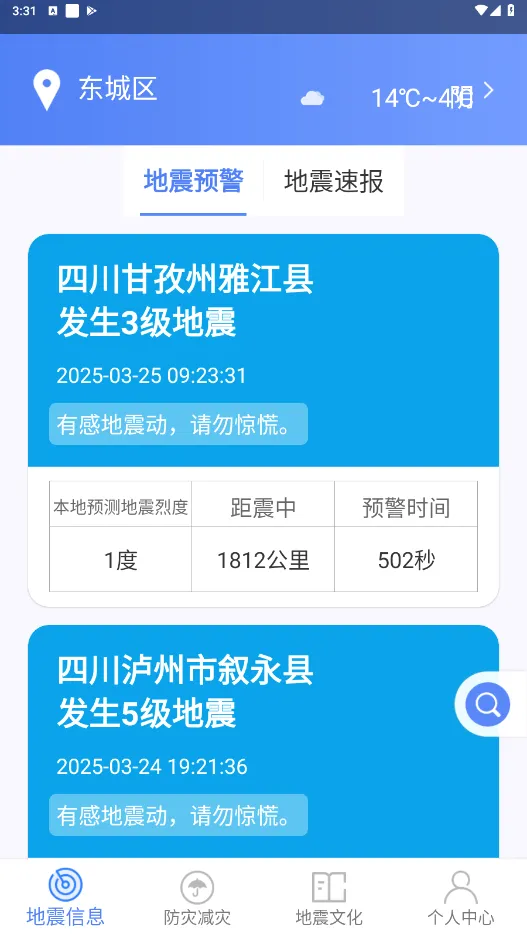 紧急地震信息(地震预警软件) 紧急地震信息(地震预警软件)