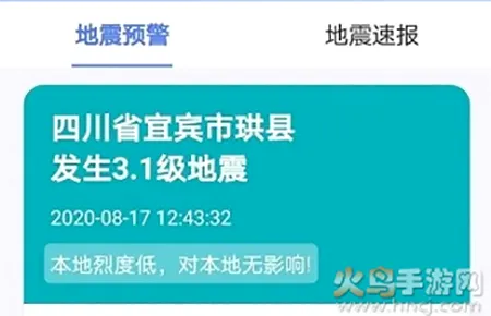 紧急地震信息(地震预警软件) 紧急地震信息(地震预警软件)