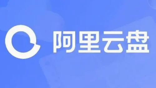 阿里云盘(云存储应用) 阿里云盘(云存储应用)