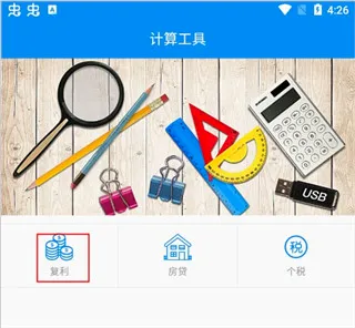 复利计算器2026官方正版 复利计算器2026官方正版