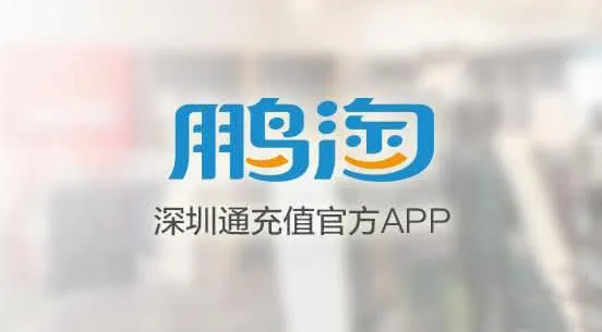 鹏淘(深圳通出行软件) 鹏淘(深圳通出行软件)