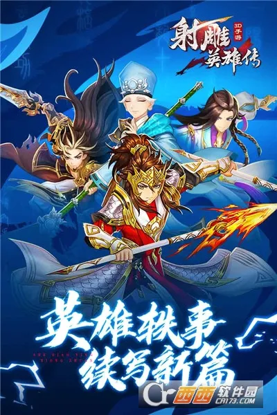 射雕英雄传3D安卓版手机版 射雕英雄传3D安卓版手机版