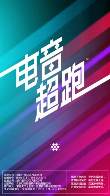 节奏超跑(音乐跑酷手游) 节奏超跑(音乐跑酷手游)
