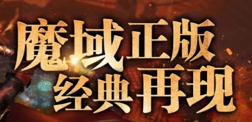 魔域传说(魔幻挂机手游) 魔域传说(魔幻挂机手游)