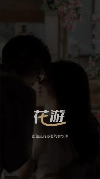 花游(旅行社交软件) 花游(旅行社交软件)