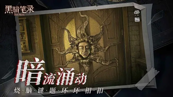 黑暗笔录(恐怖解谜游戏) 黑暗笔录(恐怖解谜游戏)