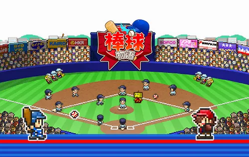 棒球学院物语(棒球养成游戏) 棒球学院物语(棒球养成游戏)