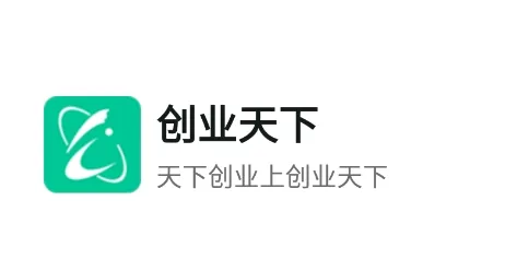 创业天下(创业社交平台) 创业天下(创业社交平台)