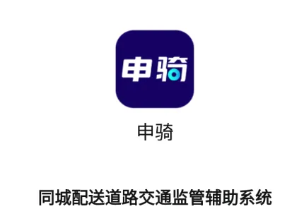 申骑(交通管控软件) 申骑(交通管控软件)