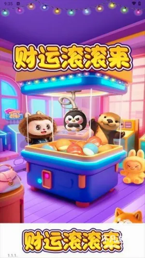 财运滚滚来极速版