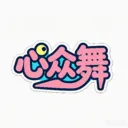 ���ڻ���(�٤��ϰAPP)