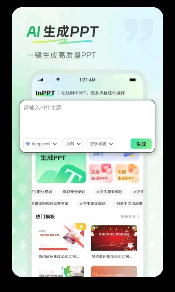 InPPT��������(AI����PPT����)v1.0.1 ��Ѱ��ͼ0