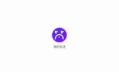 简约生活2026最新版本 简约生活2026最新版本