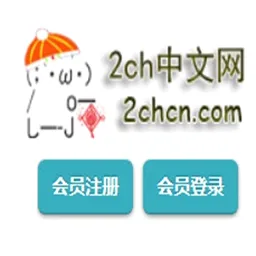 2ch������(2ch���ݷ���ƽ̨)