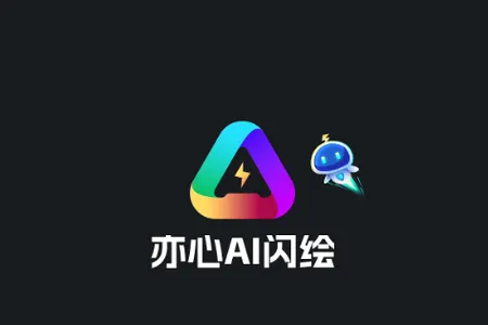 亦心ai闪绘最新手机版 亦心ai闪绘最新手机版