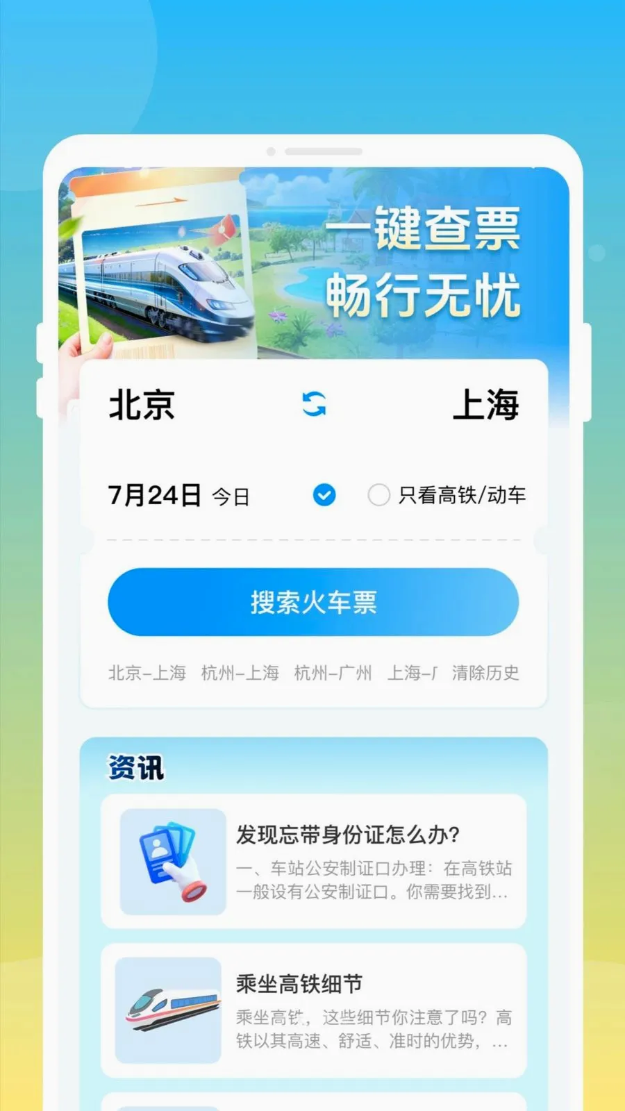 ��»𳵸�����Ʊͨ(��Ʊ�鹺Ӧ��)v1.0.0 �ֻ����ͼ1