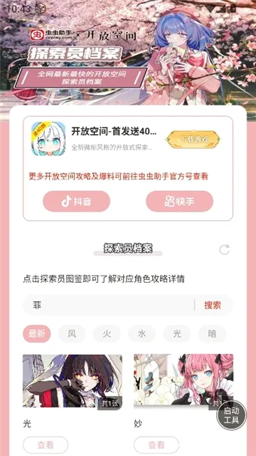 虫虫助手开放空间探索员档案软件(游戏探索员档案工具) 虫虫助手开放空间探索员档案软件(游戏探索员档案工具)