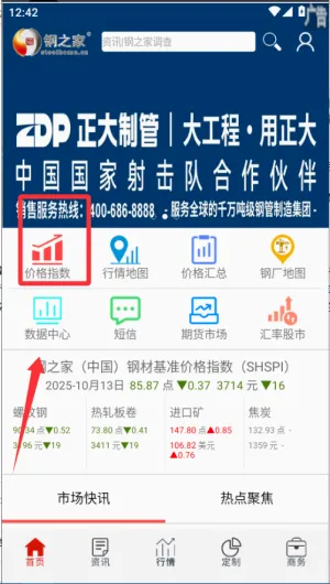 掌上钢之家(钢铁行情分析软件) 掌上钢之家(钢铁行情分析软件)