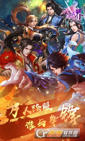 修真界(修仙挂机手游) 修真界(修仙挂机手游)