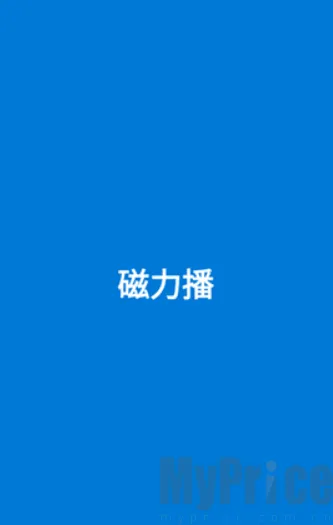 磁力播优化2026官方正版