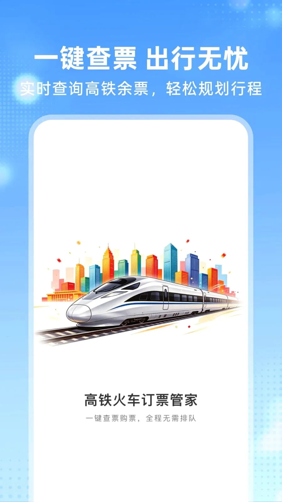 �����𳵶�Ʊ�ܼ�2026���°汾v1.0.0 ��׿���ͼ0