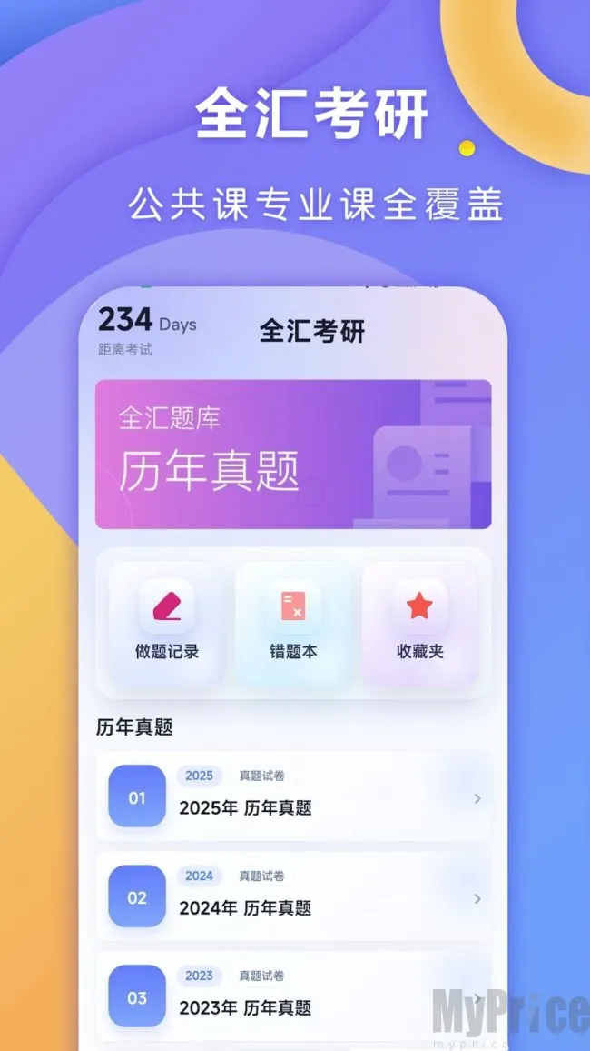 全汇考研(考研备考平台)
