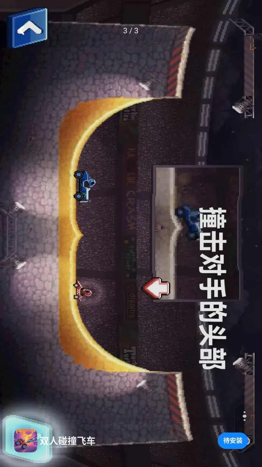 ˫����ײ�ɳ�(������ײ��Ϸ)v0.0.2606031520 ��׿���ͼ2
