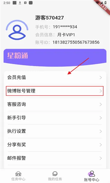 星粉通(微博管理工具) 星粉通(微博管理工具)