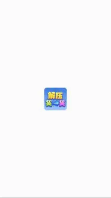 ��ѹЦһЦ(���н�����Ϸ)v1.1.3 ��׿���ͼ2