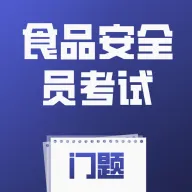 ʳƷ��ȫԱ��������(ʳ������ˢ��Ӧ��)