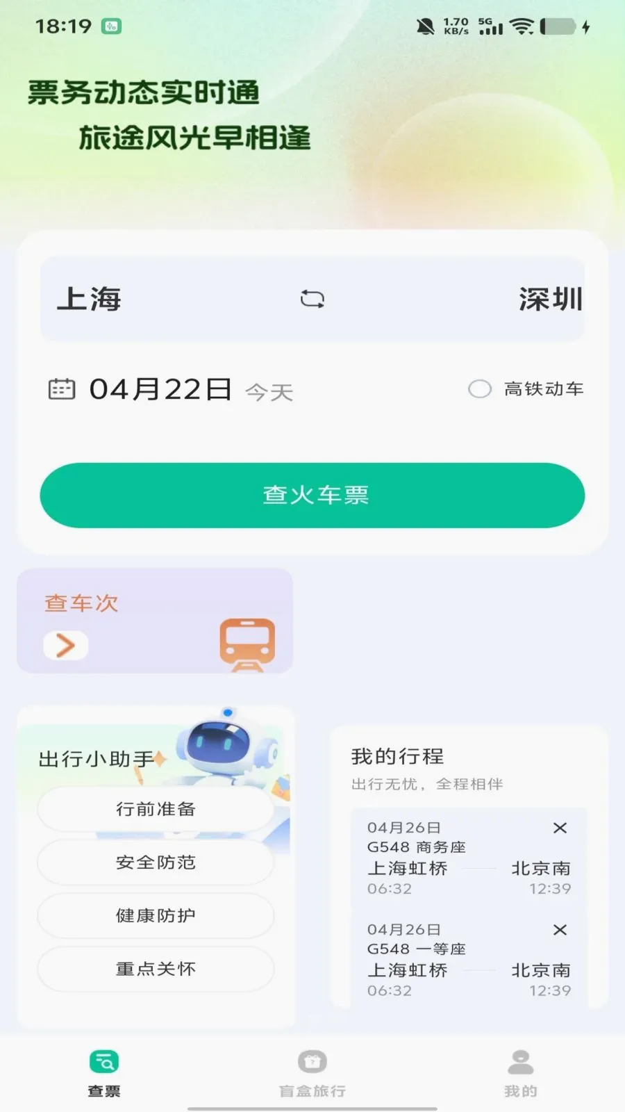 ȫ��������Ʊ��ѯ(��Ʊ��Ʊ����)v1.0.0 �ٷ������ͼ0
