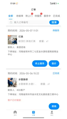 լ���޼�ͥ����ƽ̨(��ͥά�޷���ƽ̨)v1.2.1 ��׿���ͼ2
