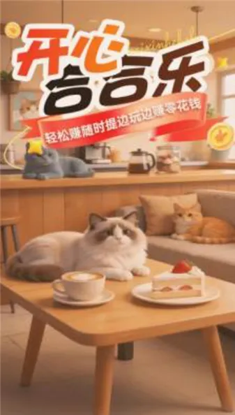 开心合合乐(合成休闲小游戏) 开心合合乐(合成休闲小游戏)