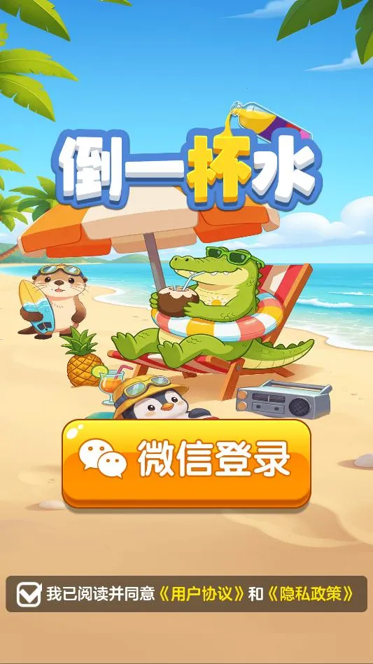 倒一杯水最新手机版 倒一杯水最新手机版